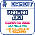 Канбан дел